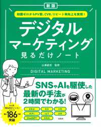 デジタルマーケティング見るだけノート - 知識ゼロからＰＶ数、ＣＶＲ、リピート率向上を実現！ （新版）