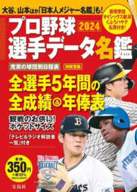 別冊宝島<br> プロ野球選手データ名鑑 〈２０２４〉
