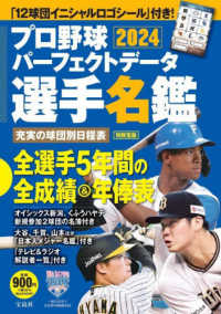 プロ野球パーフェクトデータ選手名鑑 〈２０２４〉 別冊宝島