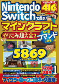 Ｎｉｎｔｅｎｄｏ　Ｓｗｉｔｃｈで遊ぶ！マインクラフトやりこみ超大全 〈２〉 ギガ盛コマンド大特集