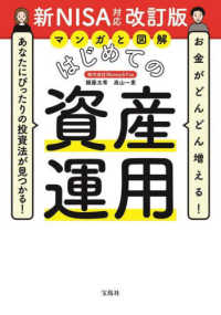 マンガと図解はじめての資産運用 - お金がどんどん増える！あなたにぴったりの投資法が見 （新ＮＩＳＡ対応改）