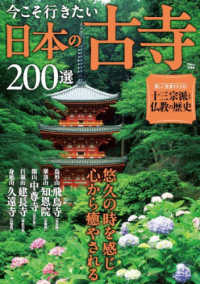 ＴＪ　ＭＯＯＫ<br> 今こそ行きたい日本の古寺２００選