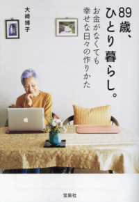 ８９歳、ひとり暮らし。　お金がなくても幸せな日々の作りかた 宝島社文庫