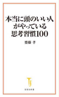 本当に頭のいい人がやっている思考習慣１００ 宝島社新書