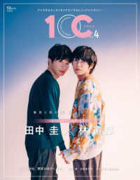 ＴＪ　ＭＯＯＫ<br> １ＯＣ 〈Ｖｏｌ．４〉 - アツすぎるエンタメをイチオシするビジュアルマガジン 田中圭×林遣都