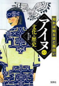宝島ＳＵＧＯＩ文庫<br> 知れば知るほど面白いアイヌの文化と歴史