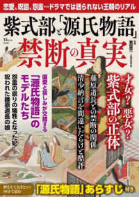 ＴＪ　ＭＯＯＫ<br> 紫式部と「源氏物語」禁断の真実