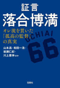 証言　落合博満　オレ流を貫いた「孤高の監督」の真実 宝島ＳＵＧＯＩ文庫