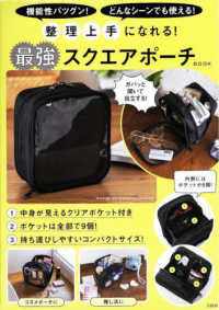 ［バラエティ］<br> 整理上手になれる！　最強スクエアポーチＢＯＯＫ