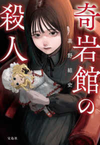 宝島社文庫　『このミス』大賞シリーズ<br> 奇岩館の殺人