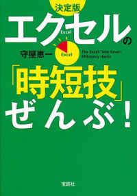 決定版　エクセルの「時短技」ぜんぶ！ 宝島ＳＵＧＯＩ文庫