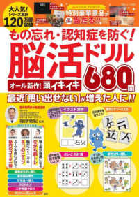 もの忘れ・認知症を防ぐ！脳活ドリル　オール新作！頭イキイキ６８０問 ＴＪ　ＭＯＯＫ