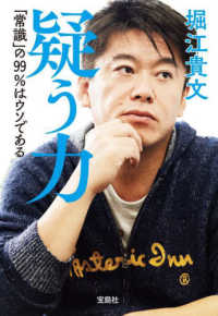 宝島ＳＵＧＯＩ文庫<br> 疑う力―「常識」の９９％はウソである