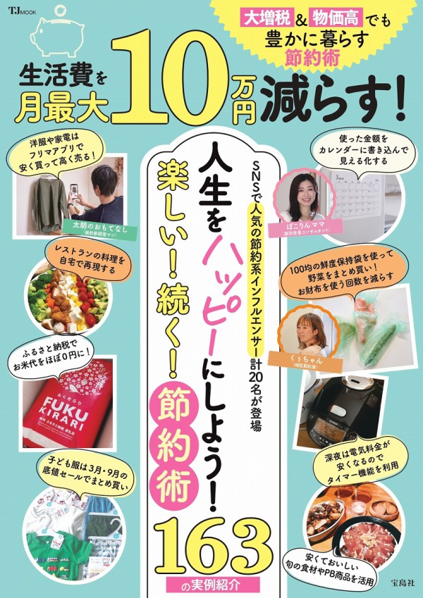 ＴＪ　ＭＯＯＫ<br> 生活費を月最大１０万円減らす！　大増税＆物価高でも豊かに暮らす節約術_1