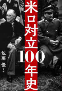 米ロ対立１００年史