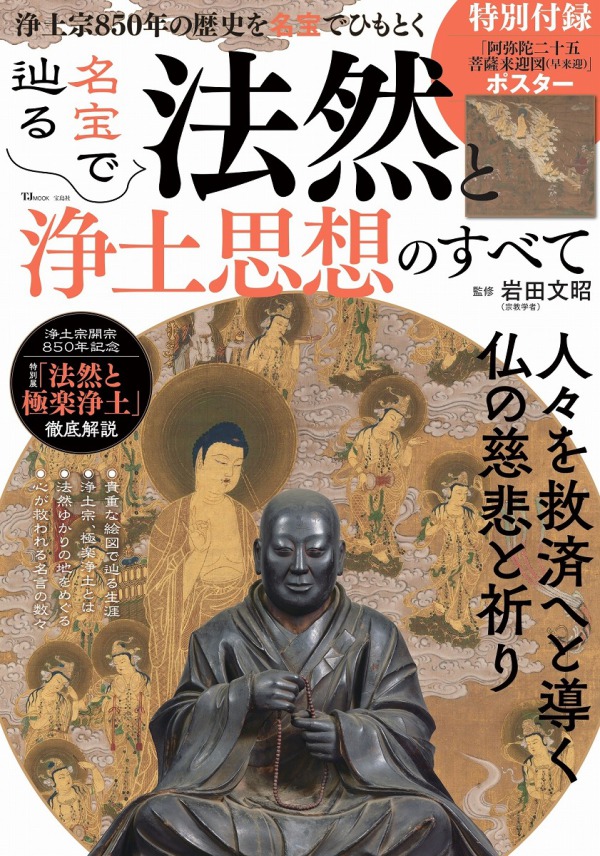 ＴＪ　ＭＯＯＫ<br> 名宝で辿る　法然と浄土思想のすべて_1