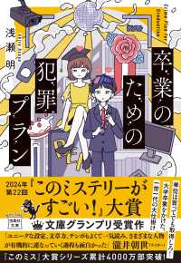 卒業のための犯罪プラン 宝島社文庫　『このミス』大賞シリーズ