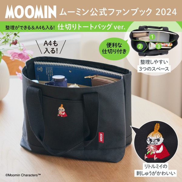 ［バラエティ］<br> ＭＯＯＭＩＮムーミン公式ファンブック 〈２０２４〉 - 整理ができる＆Ａ４も入る！仕切りトートバッグｖｅｒ_2