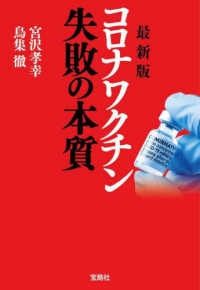 宝島ＳＵＧＯＩ文庫<br> コロナワクチン失敗の本質