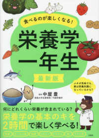 食べるのが楽しくなる！栄養学一年生