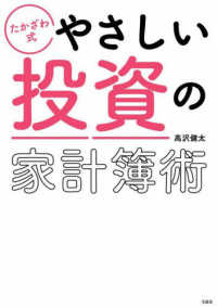 たかざわ式　やさしい投資の家計簿術