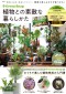 ＴＪ　ＭＯＯＫ<br> ＧｒｅｅｎＳｎａｐ植物との素敵な暮らし方_s1