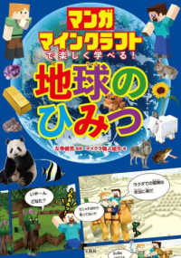 マンガ　マインクラフトで楽しく学べる！地球のひみつ