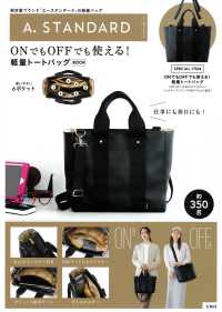［バラエティ］<br> Ａ．ＳＴＡＮＤＡＲＤ　ＯＮでもＯＦＦでも使える！軽量トートバッグＢＯＯＫ