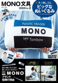 ＭＯＮＯ文具ＢＯＯＫ　Ｖｏｌ．３ ＴＪ　ＭＯＯＫ