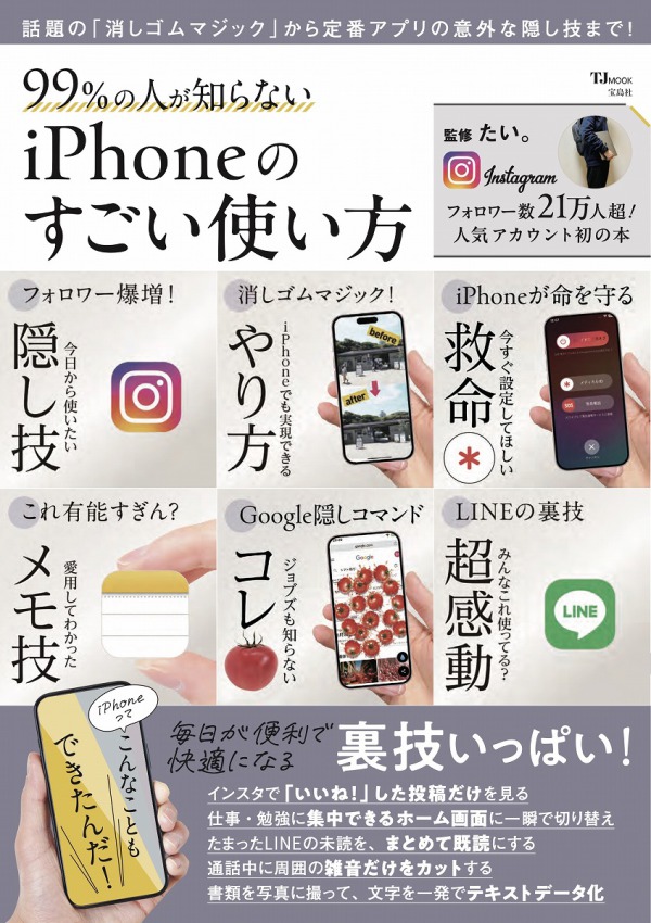 ＴＪ　ＭＯＯＫ<br> ９９％の人が知らない　ｉＰｈｏｎｅのすごい使い方_1