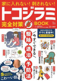 家に入れない！刺されない！トコジラミ完全対策ＢＯＯＫ ＴＪ　ＭＯＯＫ