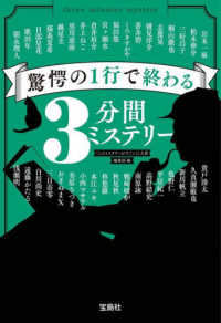 宝島社文庫　『このミス』大賞シリーズ<br> 驚愕の１行で終わる３分間ミステリー