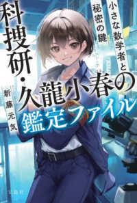 科捜研・久龍小春の鑑定ファイル　小さな数学者と秘密の鍵 宝島社文庫　『このミス』大賞シリーズ