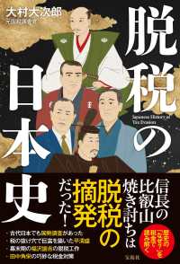 脱税の日本史―Ｊａｐａｎｅｓｅ　Ｈｉｓｔｏｒｙ　ｏｆ　Ｔａｘ　Ｅｖａｓｉｏｎ