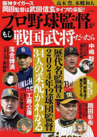 もしプロ野球監督が戦国武将だったら―阪神タイガース岡田監督は武田信玄タイプの采配！
