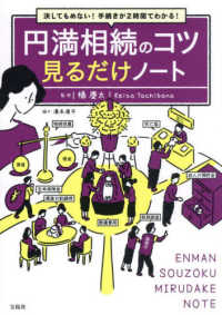 決してもめない！手続きが２時間でわかる！　円満相続のコツ見るだけノート