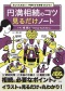 円満相続のコツ見るだけノート―決してもめない！手続きが２時間でわかる！_s1