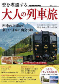贅を堪能する　大人の列車旅 ＴＪ　ＭＯＯＫ