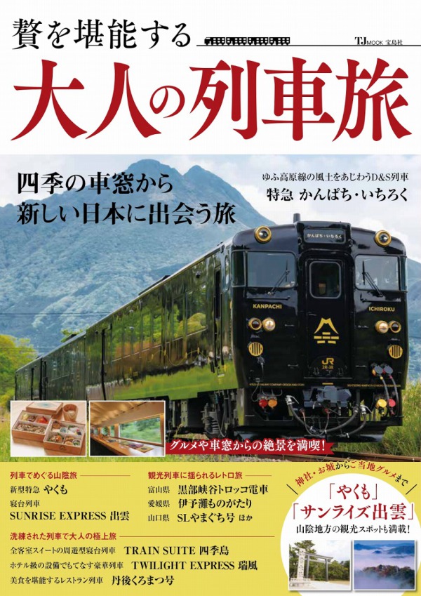 ＴＪ　ＭＯＯＫ<br> 贅を堪能する　大人の列車旅_1