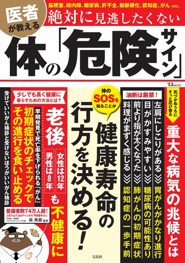ＴＪ　ＭＯＯＫ<br> 医者が教える絶対に見逃したくない体の「危険サイン」_1