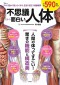 ＴＪ　ＭＯＯＫ<br> 不思議だから面白い人体_s1