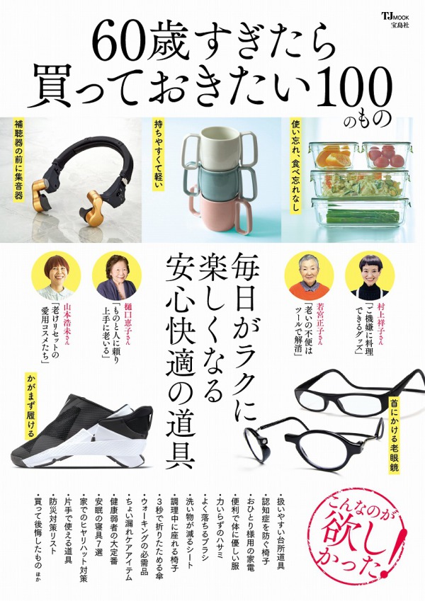 ＴＪ　ＭＯＯＫ<br> ６０歳すぎたら買っておきたい１００のもの_1