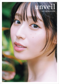 【紀伊國屋書店限定カバー版】白石聖写真集 unveil