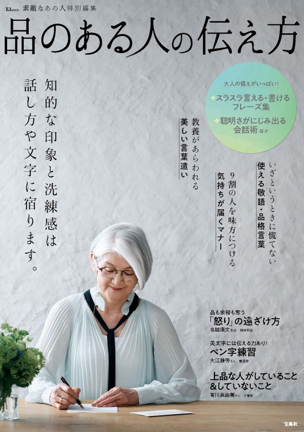 ＴＪ　ＭＯＯＫ　素敵なあの人特別編集<br> 品のある人の伝え方_1