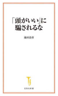 「頭がいい」に騙されるな 宝島社新書