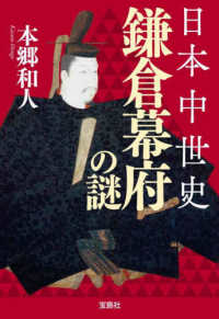 日本中世史 鎌倉幕府の謎 / 本郷 和人【著】 - 紀伊國屋書店 日本中世史 鎌倉幕府の謎 / 本郷 和人【著】 - 紀伊國屋書店