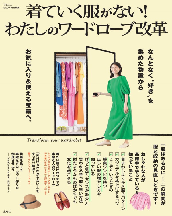 ＴＪ　ＭＯＯＫ　ＧＬＯＷ特別編集<br> 着ていく服がない！わたしのワードローブ改革_1