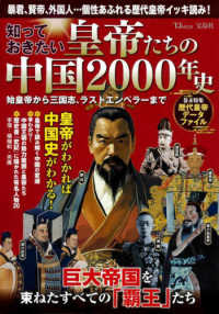 知っておきたい皇帝たちの中国２０００年史　始皇帝から三国志、ラストエンペラーまで ＴＪ　ＭＯＯＫ