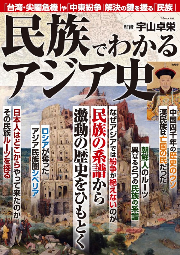 ＴＪ　ＭＯＯＫ<br> 民族でわかるアジア史_1
