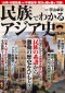 ＴＪ　ＭＯＯＫ<br> 民族でわかるアジア史_s1